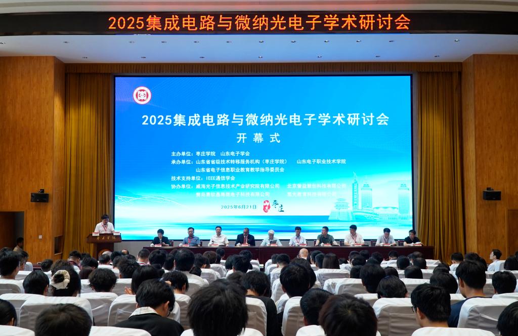 20250621集成电路与微纳光电子学术研讨会1.JPG