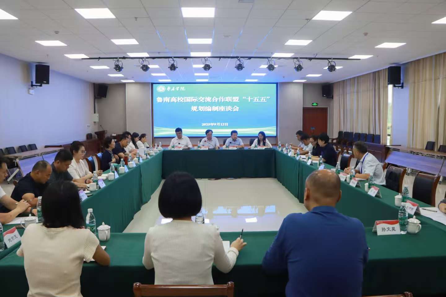 20250912我校举行鲁南高校国际交流合作联盟“十五五”规划编制座谈会 (6).jpg